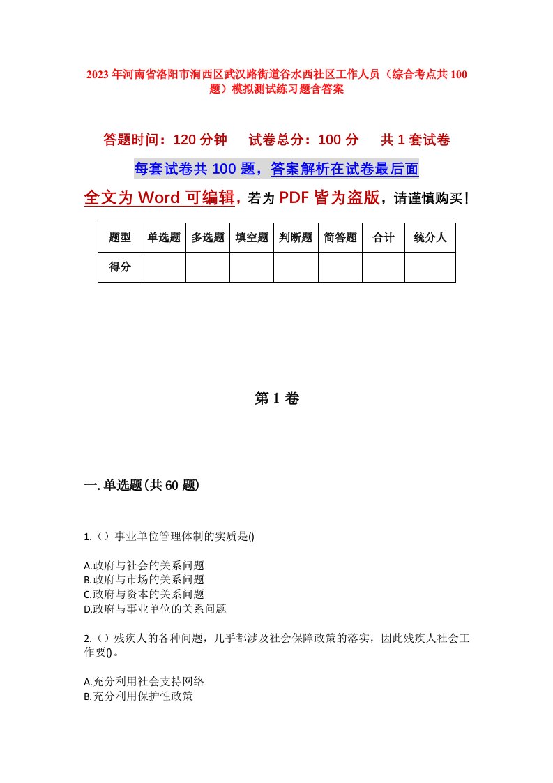 2023年河南省洛阳市涧西区武汉路街道谷水西社区工作人员综合考点共100题模拟测试练习题含答案