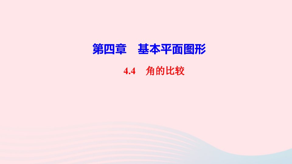 七年级数学上册第四章基本平面图形4.4角的比较作业课件新版北师大版