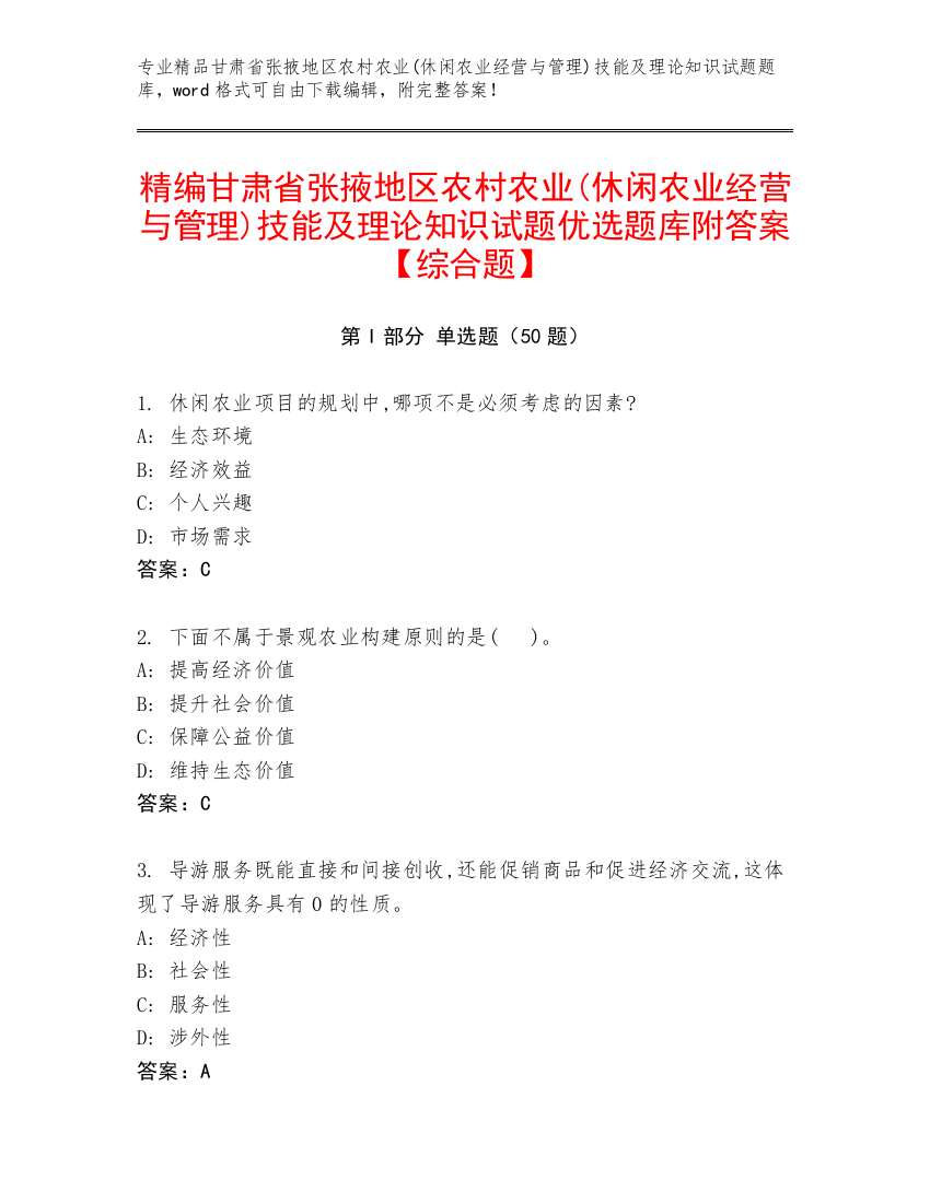 精编甘肃省张掖地区农村农业(休闲农业经营与管理)技能及理论知识试题优选题库附答案【综合题】