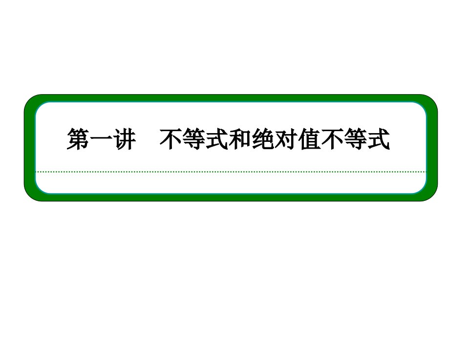 不等式的基本性质