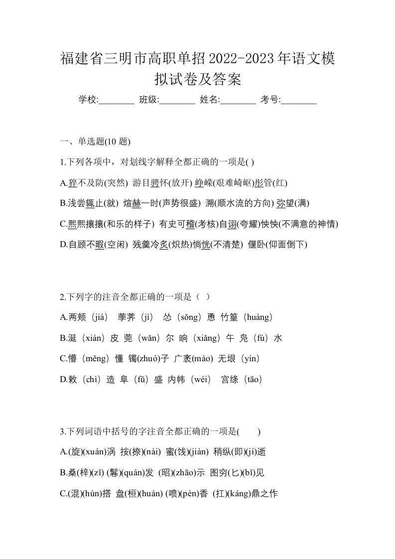 福建省三明市高职单招2022-2023年语文模拟试卷及答案