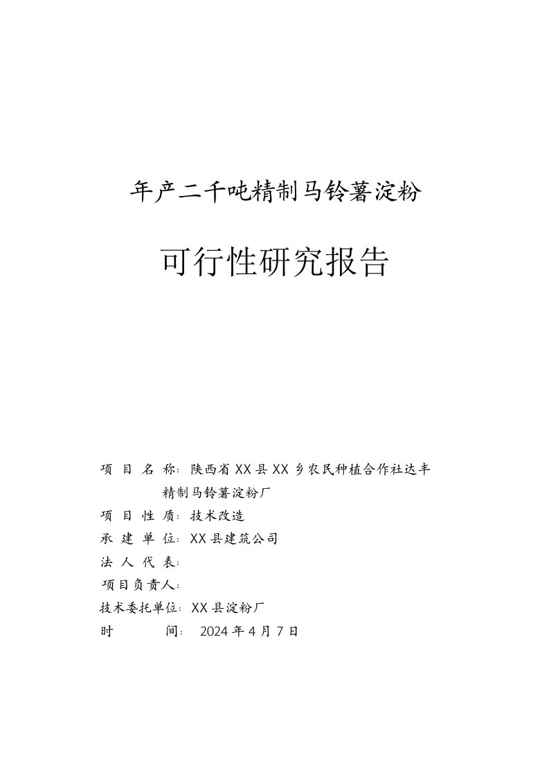 年产二千吨精制马铃薯淀粉可行性研究报告