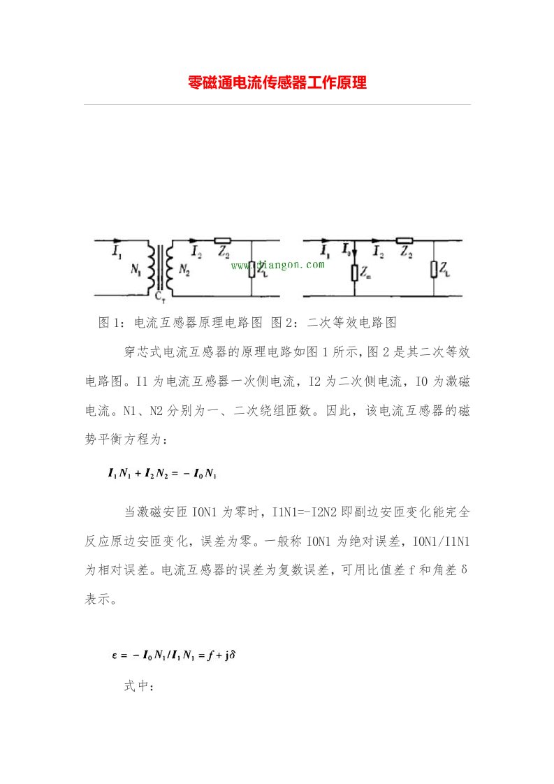 零磁通电流传感器工作原理