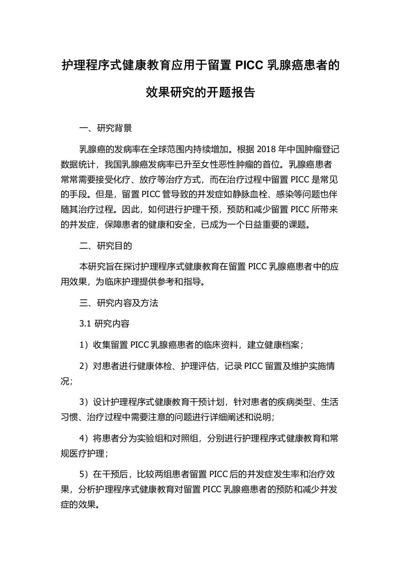 护理程序式健康教育应用于留置PICC乳腺癌患者的效果研究的开题报告