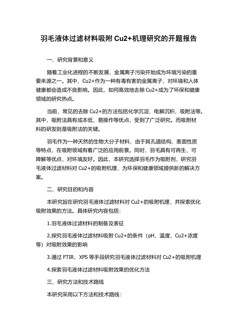 羽毛液体过滤材料吸附Cu2+机理研究的开题报告