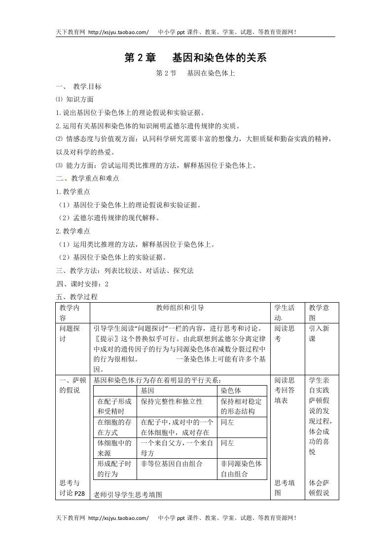 生物：22《基因在染色体上》教案（新人教版必修2）