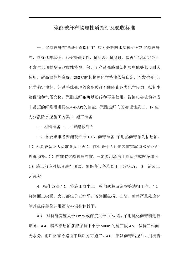 聚酯玻纤布物理性质指标及验收标准