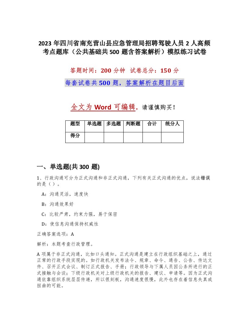 2023年四川省南充营山县应急管理局招聘驾驶人员2人高频考点题库公共基础共500题含答案解析模拟练习试卷