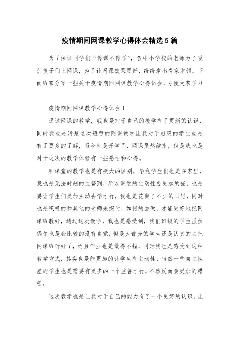 教学心得_疫情期间网课教学心得体会精选5篇