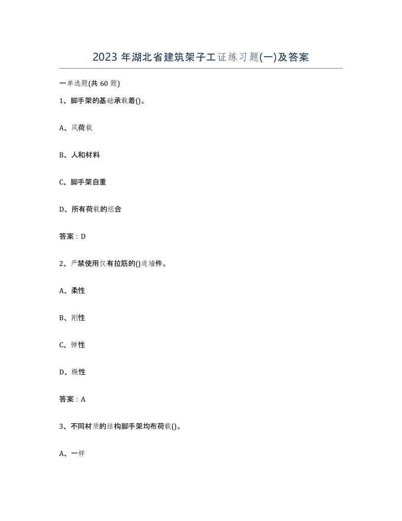 2023年湖北省建筑架子工证练习题一及答案