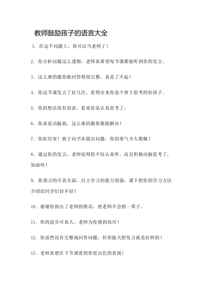 教师鼓励孩子的语言大全