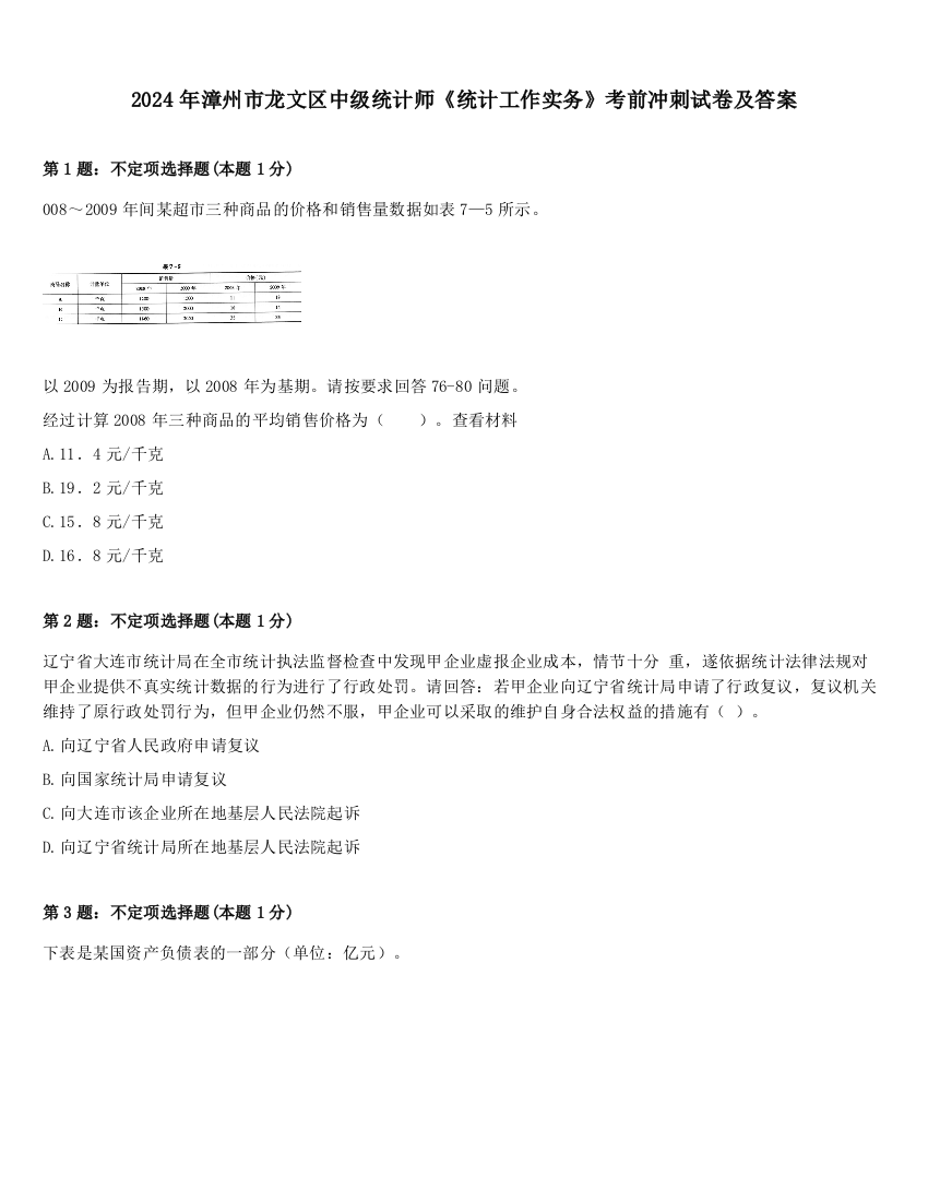 2024年漳州市龙文区中级统计师《统计工作实务》考前冲刺试卷及答案