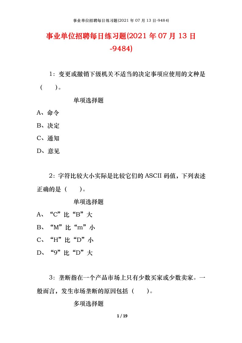 事业单位招聘每日练习题2021年07月13日-9484