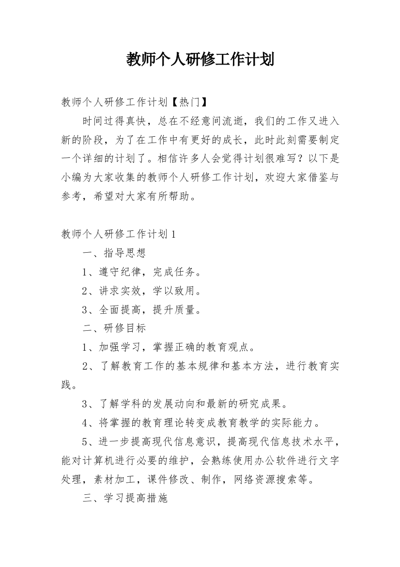 教师个人研修工作计划_44