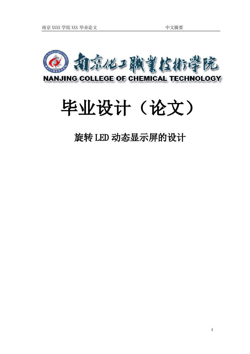 大学毕业论文-—自动化类旋转led动态显示屏的设计