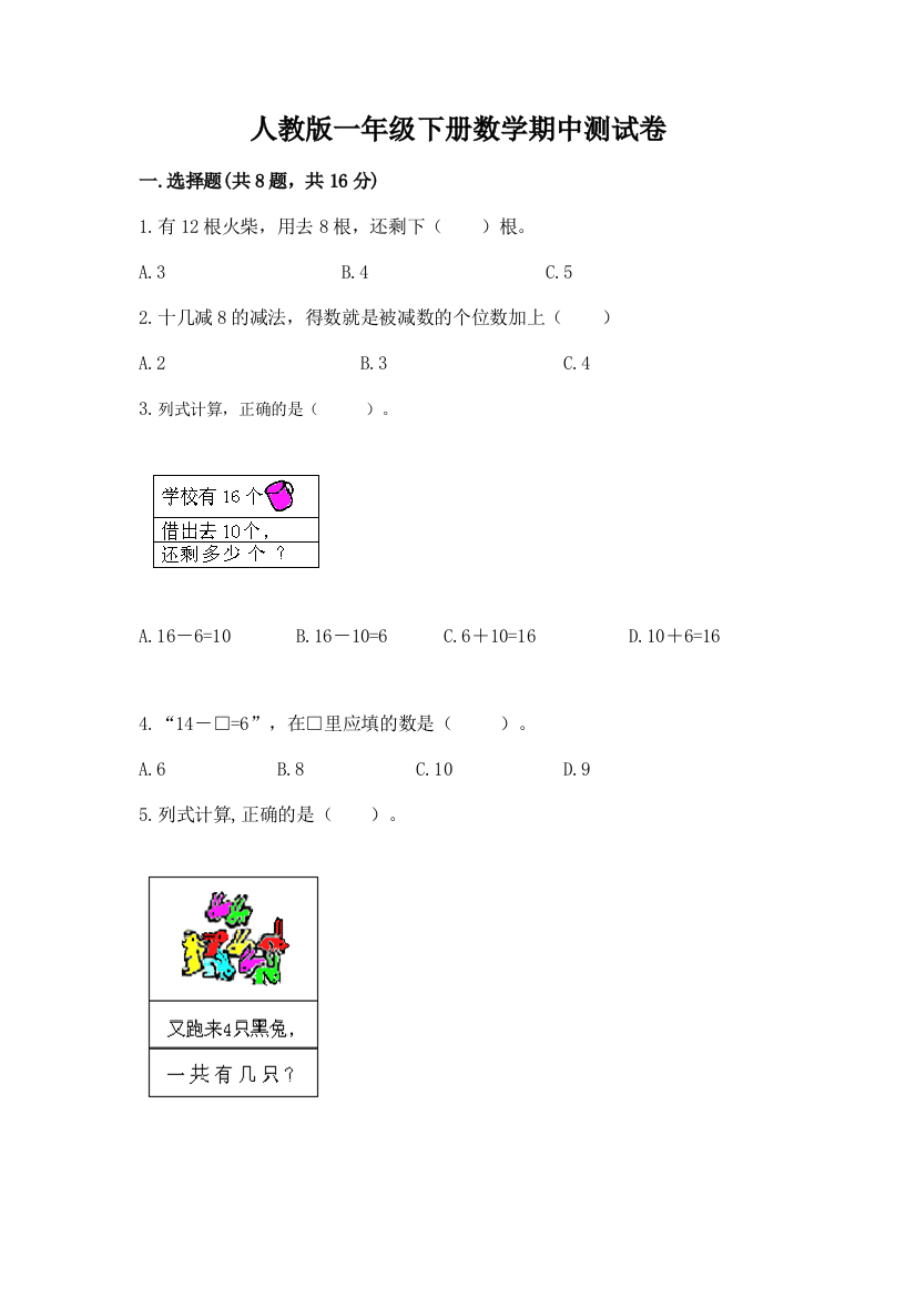 人教版一年级下册数学期中测试卷附完整答案(全国通用)