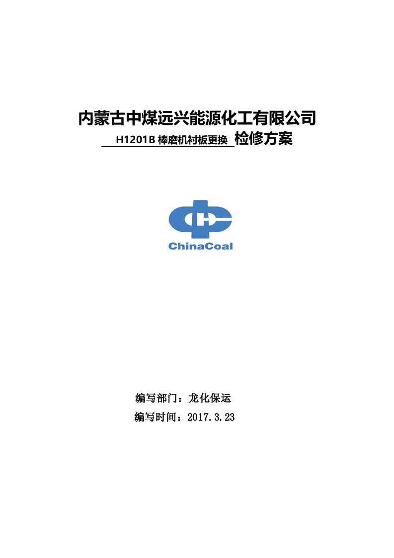 H1201B棒磨机衬板更换检修方案