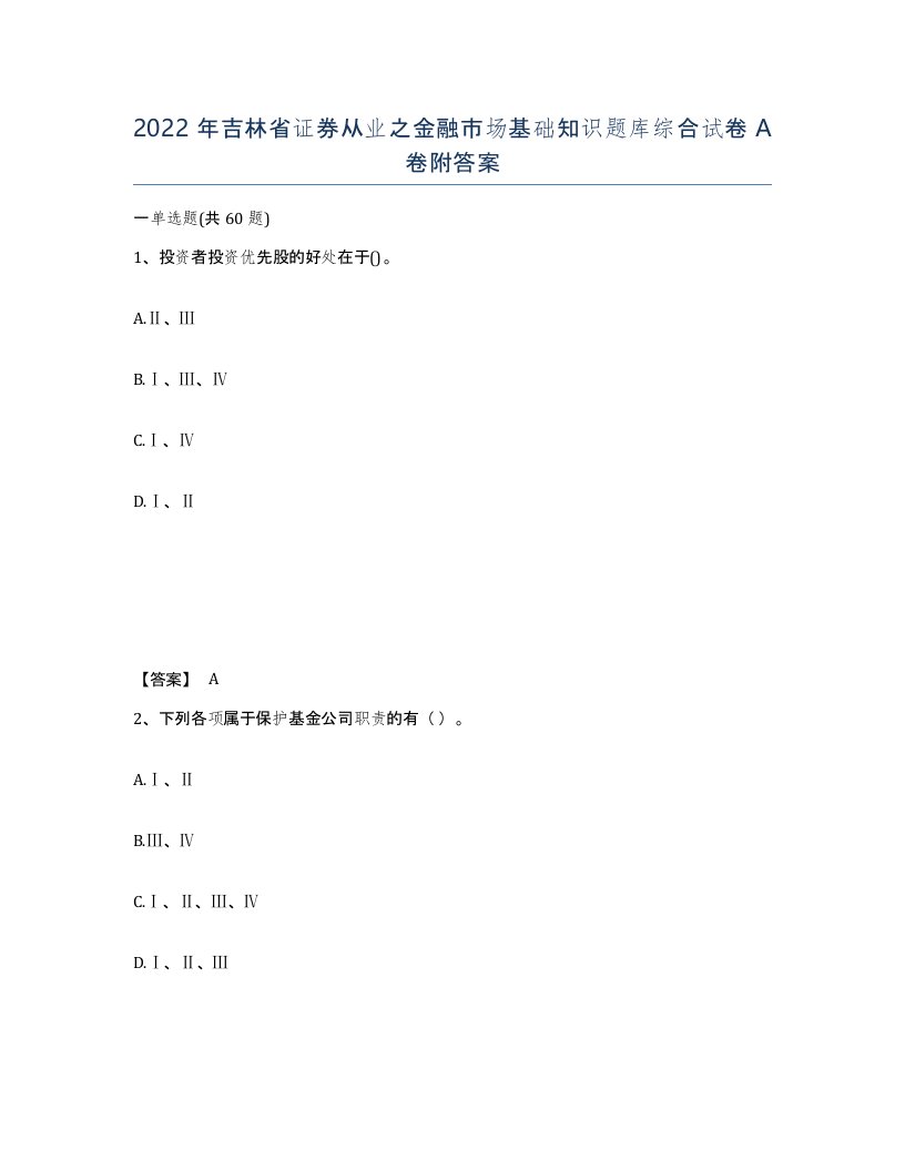 2022年吉林省证券从业之金融市场基础知识题库综合试卷A卷附答案