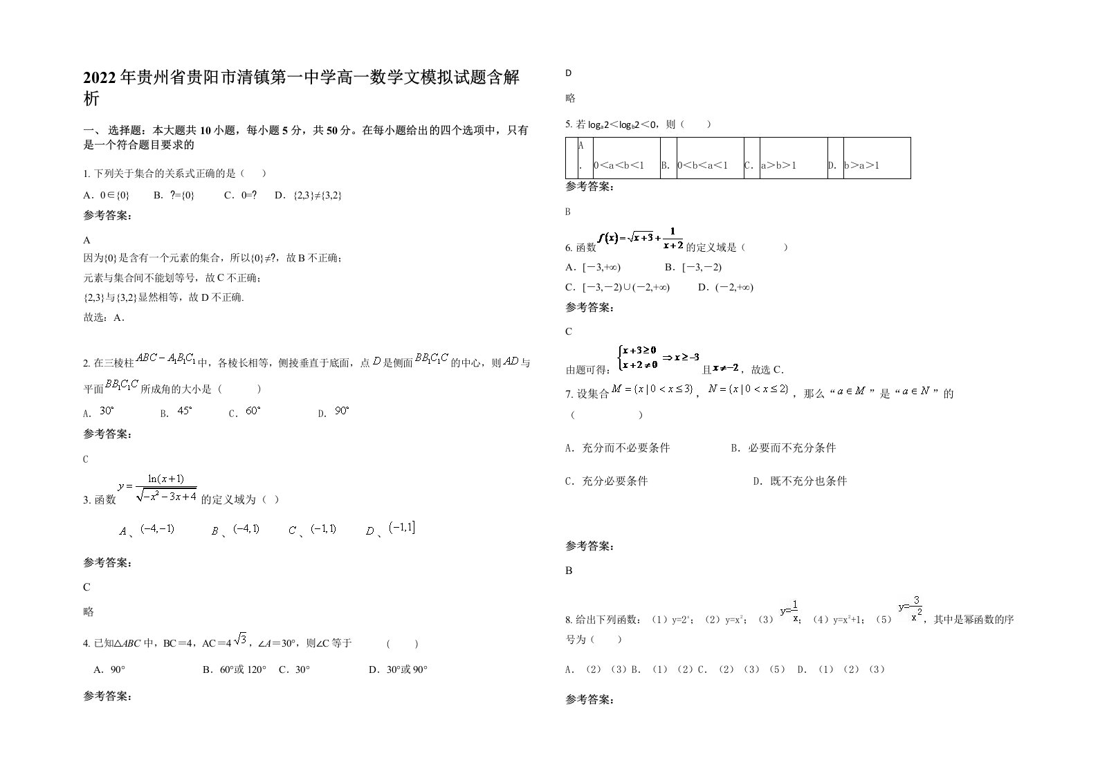 2022年贵州省贵阳市清镇第一中学高一数学文模拟试题含解析