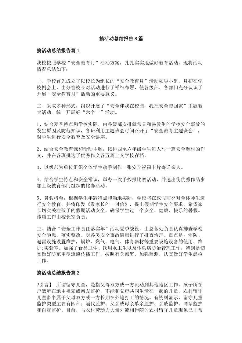 搞活动总结报告8篇