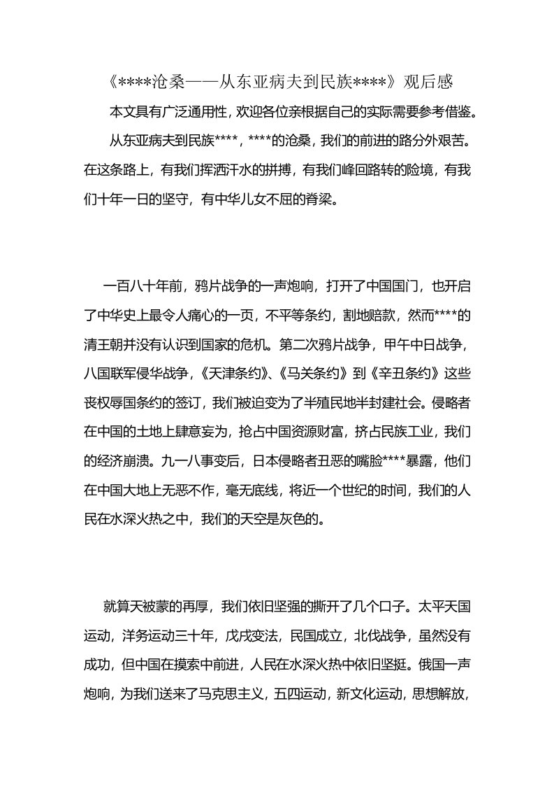 《----沧桑——从东亚病夫到民族----》观后感