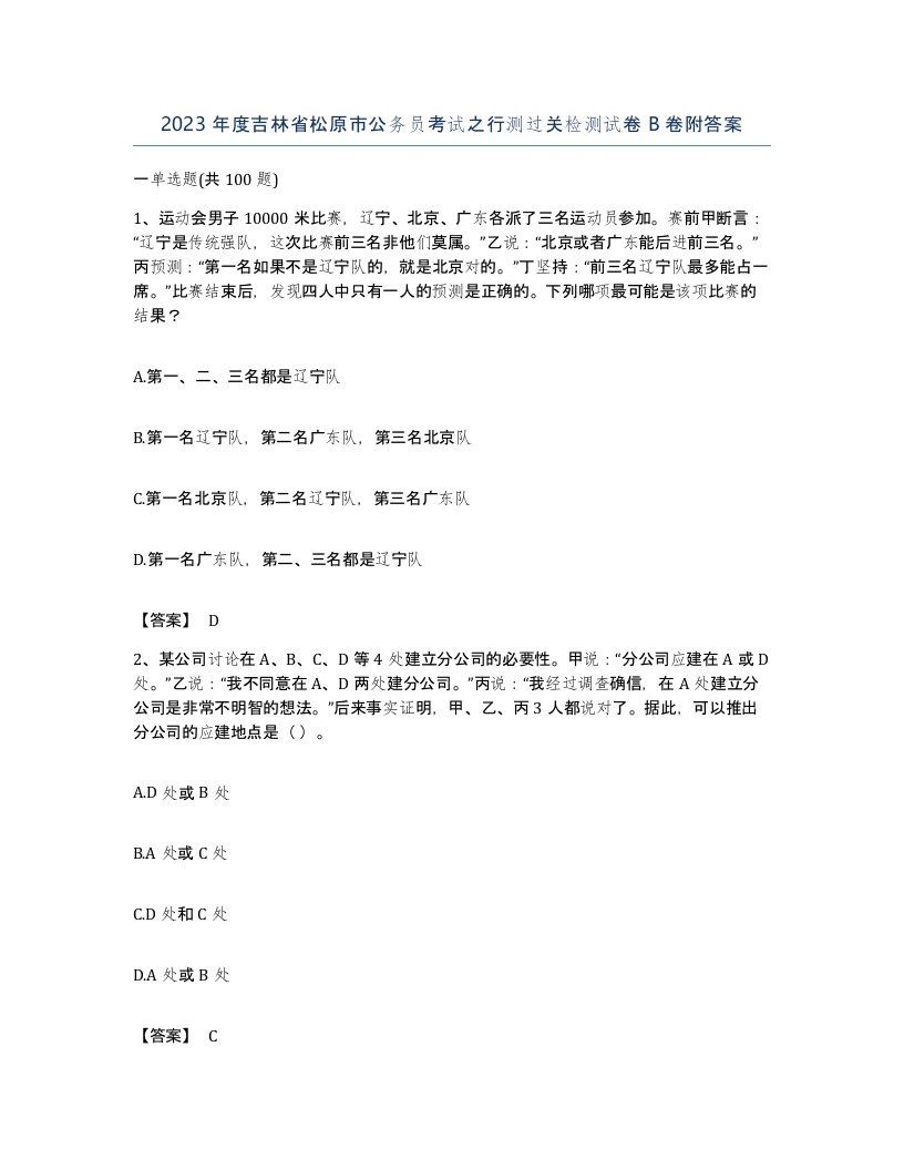 2023年度吉林省松原市公务员考试之行测过关检测试卷B卷附答案