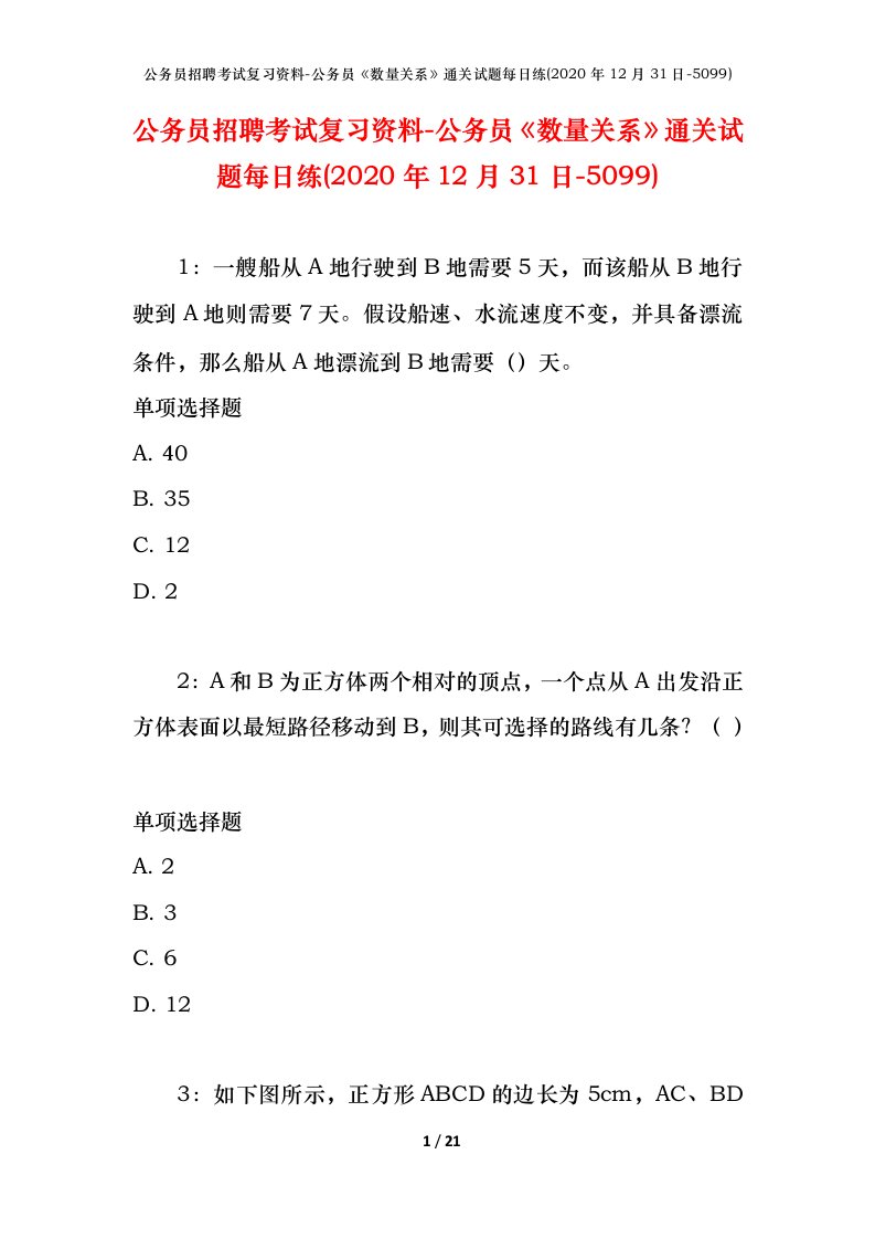 公务员招聘考试复习资料-公务员数量关系通关试题每日练2020年12月31日-5099