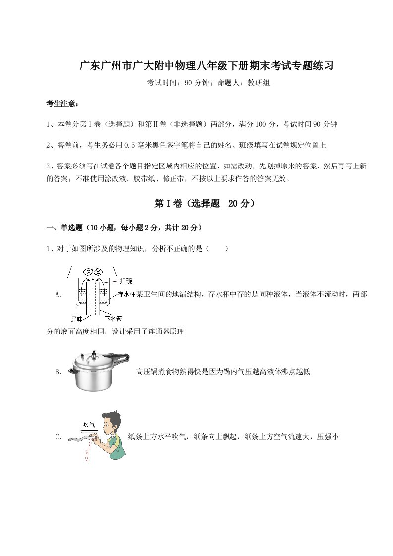 第二次月考滚动检测卷-广东广州市广大附中物理八年级下册期末考试专题练习试题（含详细解析）