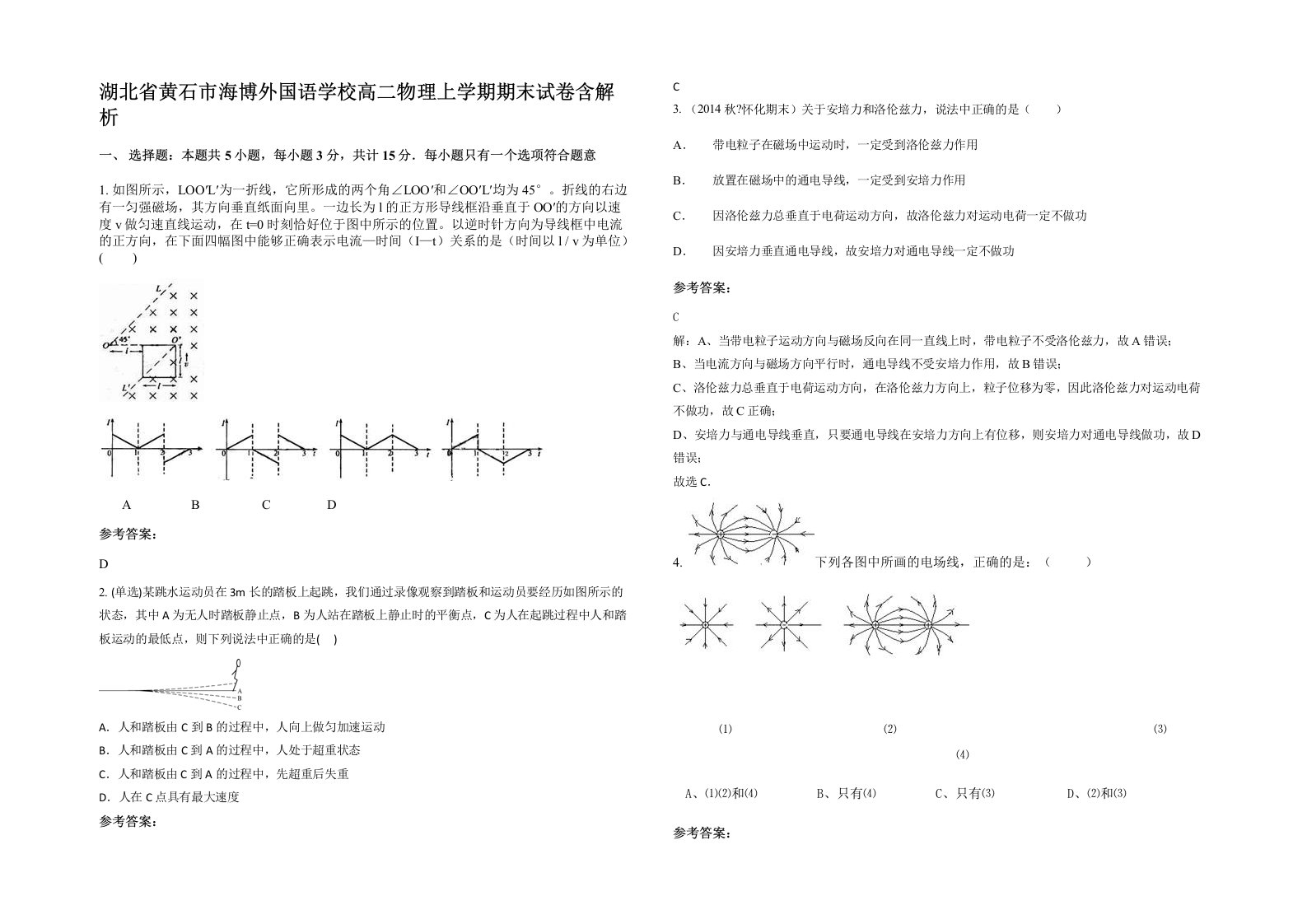 湖北省黄石市海博外国语学校高二物理上学期期末试卷含解析