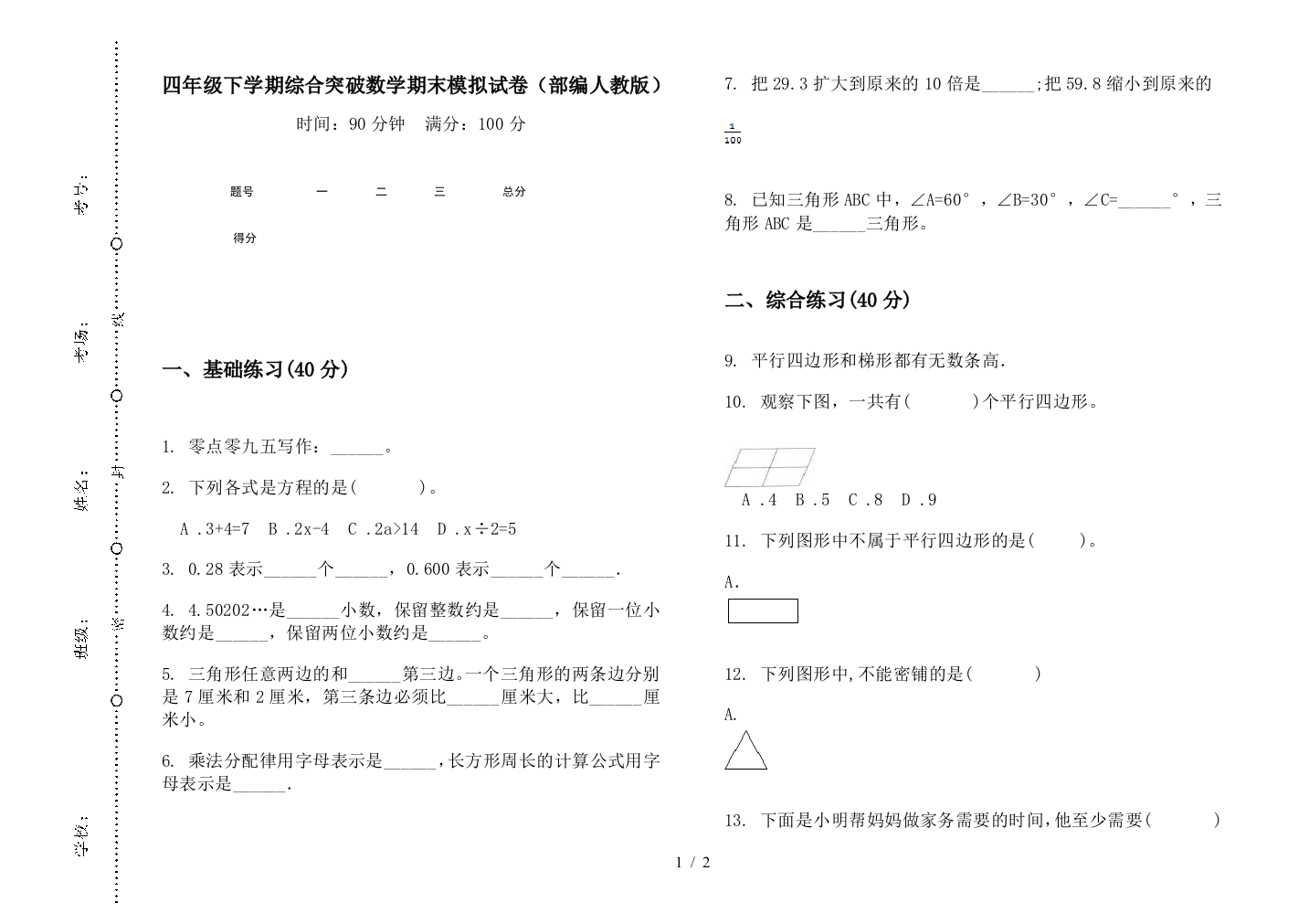 四年级下学期综合突破数学期末模拟试卷(部编人教版)