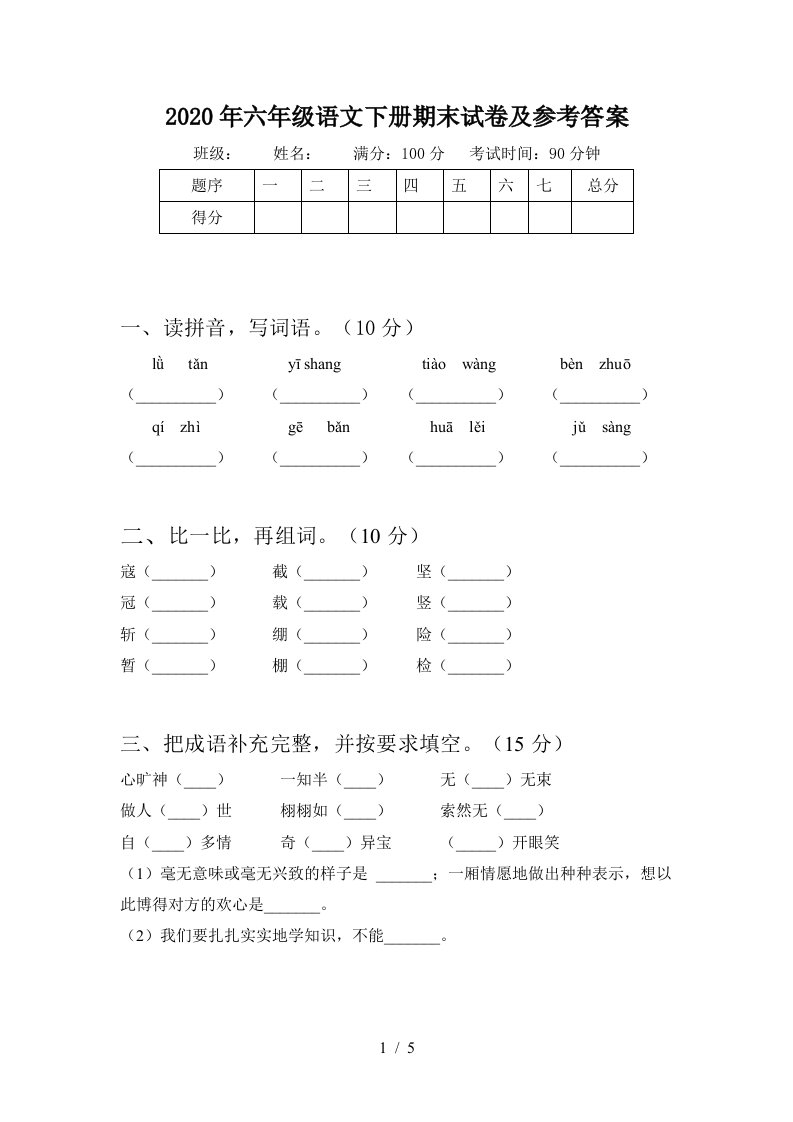 2020年六年级语文下册期末试卷及参考答案