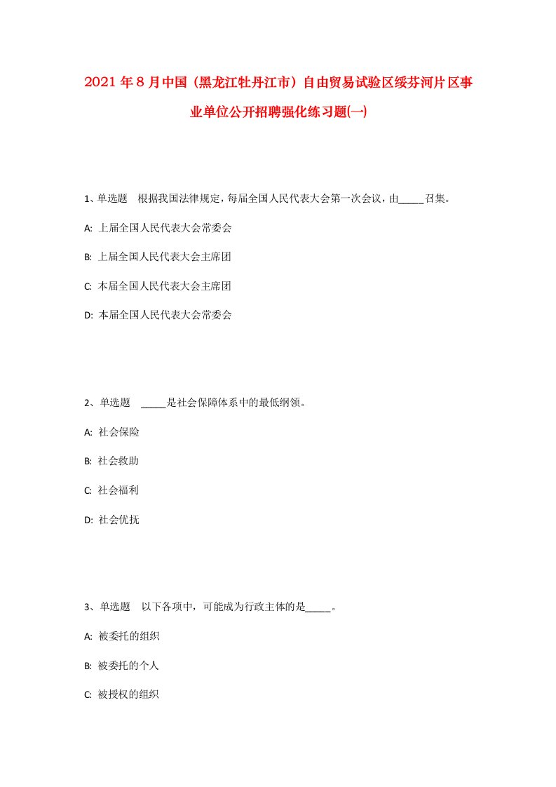 2021年8月中国黑龙江牡丹江市自由贸易试验区绥芬河片区事业单位公开招聘强化练习题一