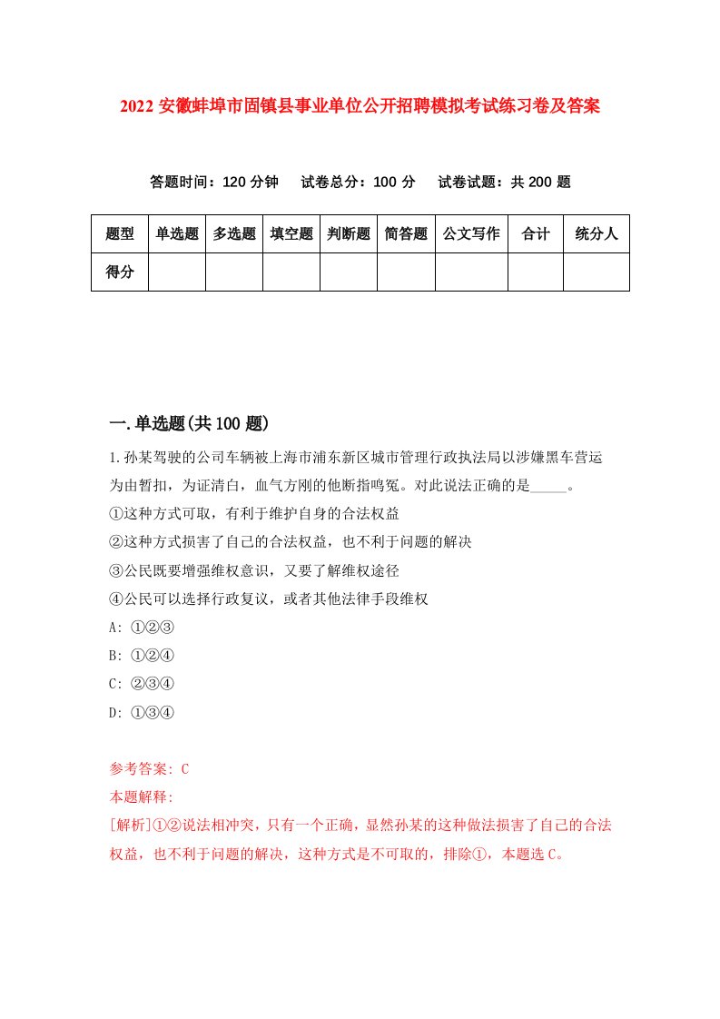 2022安徽蚌埠市固镇县事业单位公开招聘模拟考试练习卷及答案第1卷