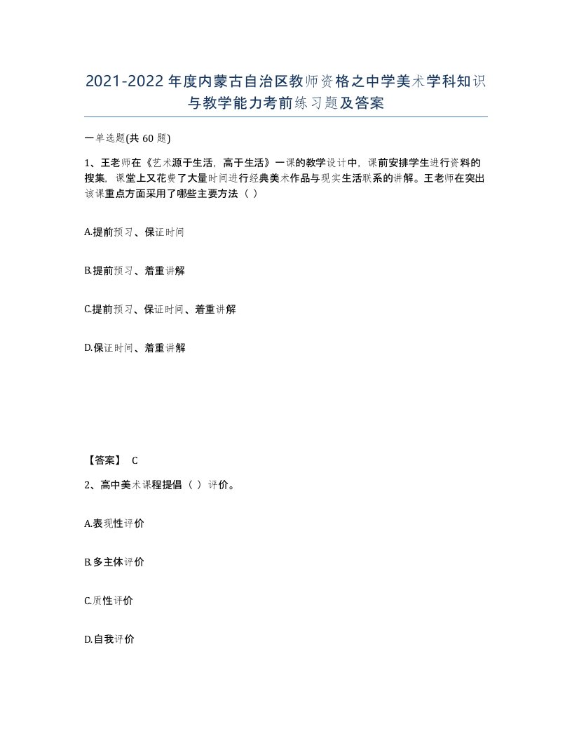 2021-2022年度内蒙古自治区教师资格之中学美术学科知识与教学能力考前练习题及答案