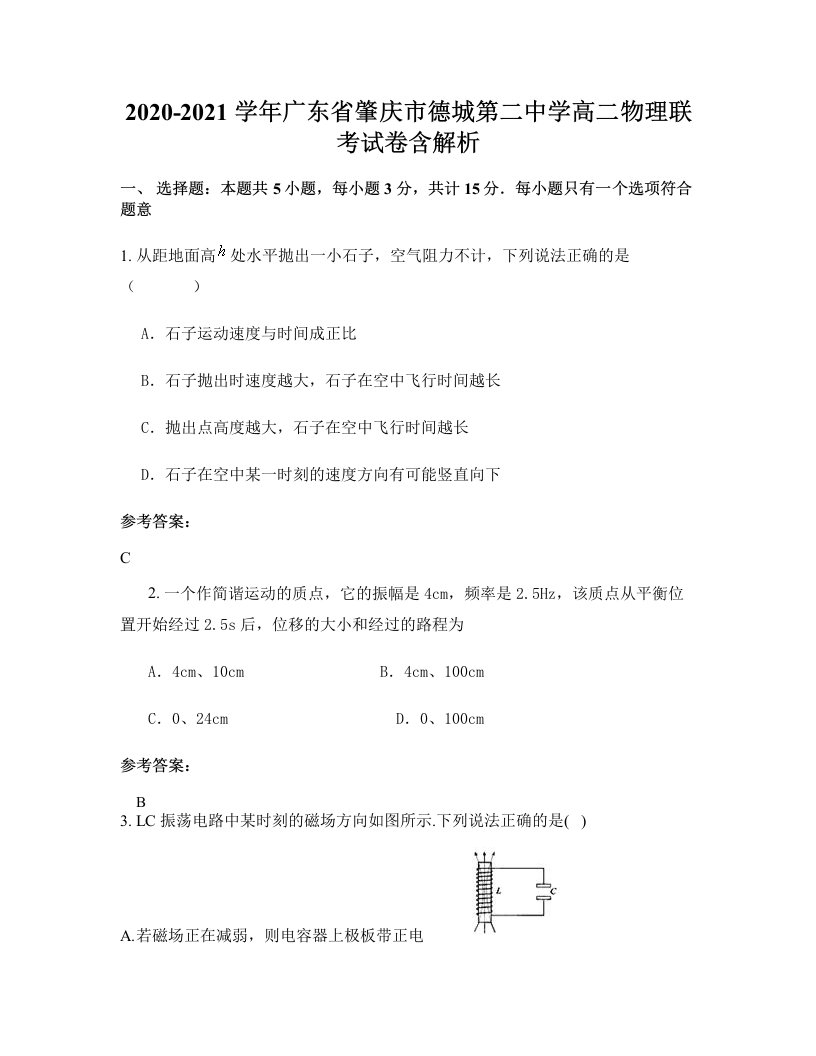 2020-2021学年广东省肇庆市德城第二中学高二物理联考试卷含解析