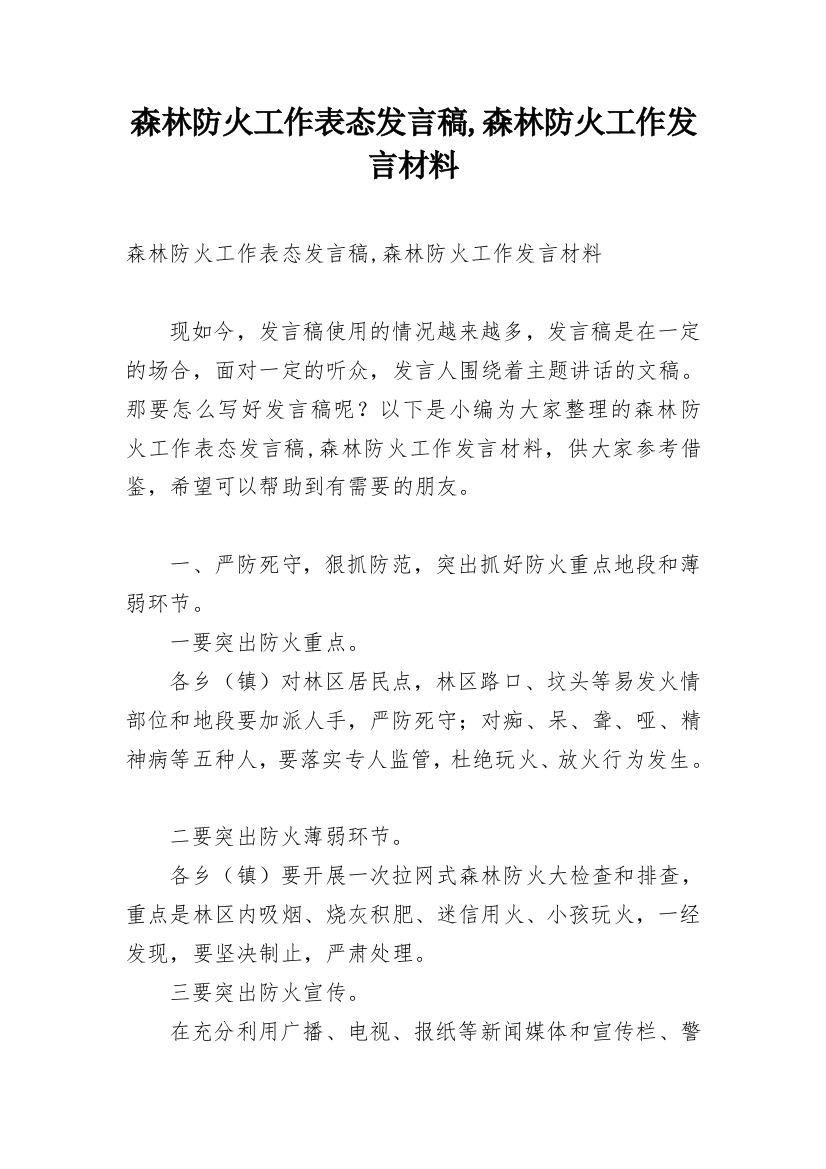 森林防火工作表态发言稿,森林防火工作发言材料