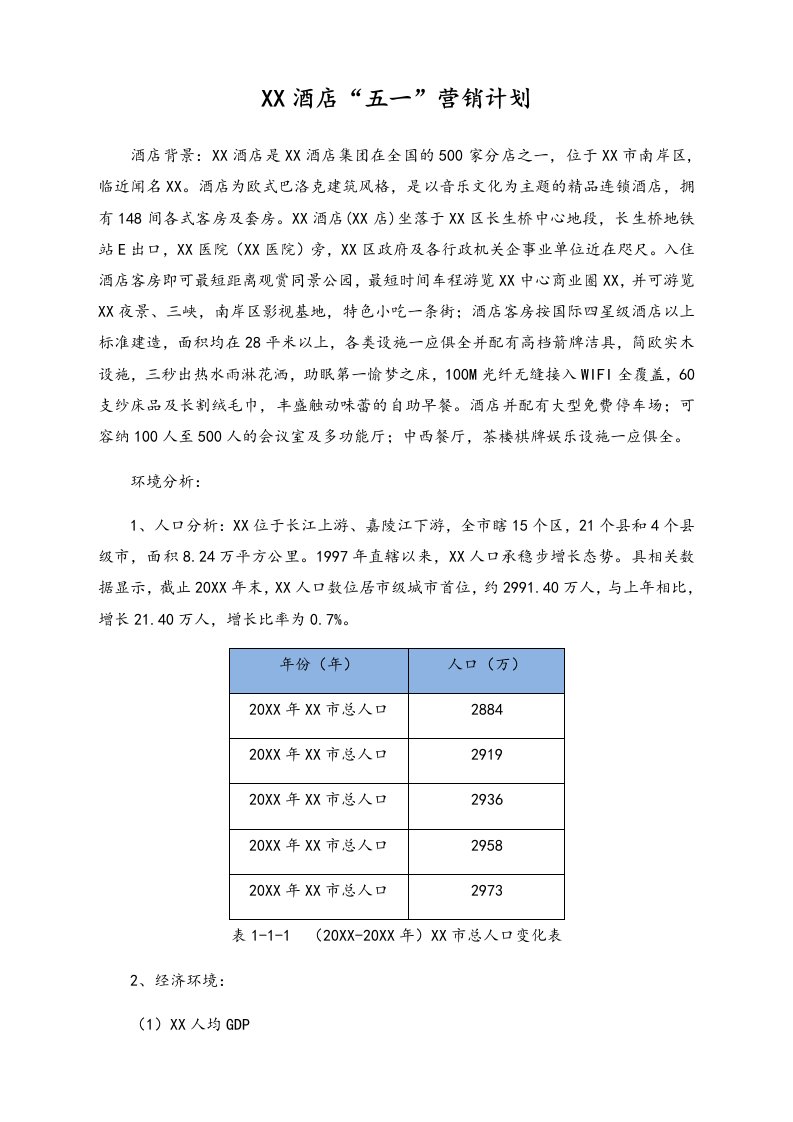 精品文档-01劳动节活动65酒店五一营销计划