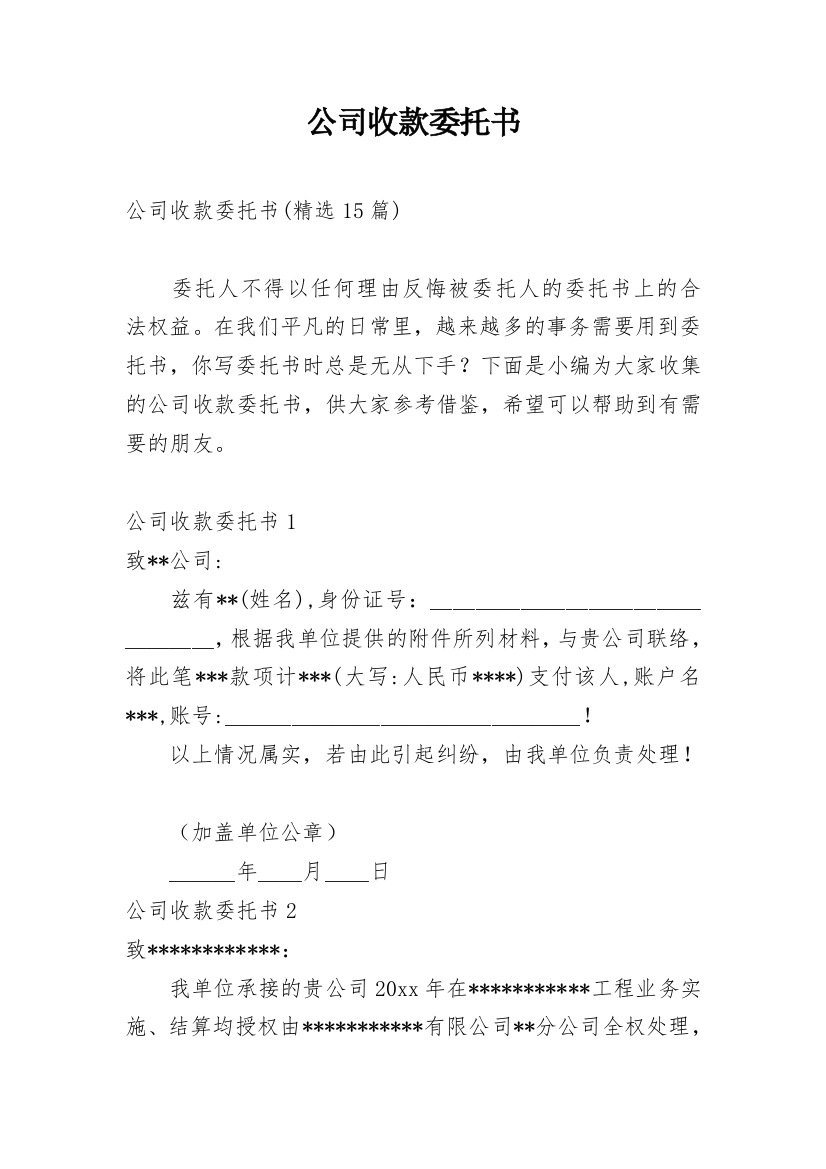 公司收款委托书_19