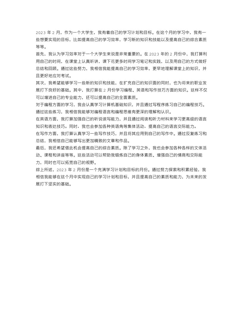 大学学习计划2023年2月