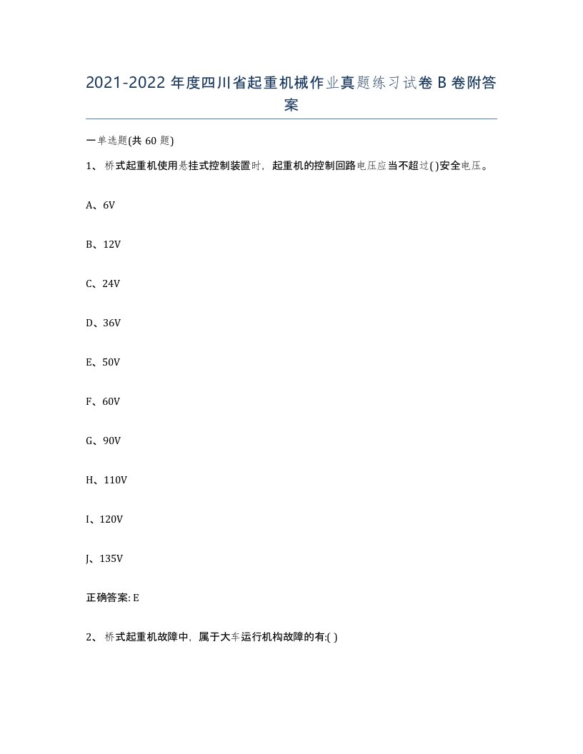 20212022年度四川省起重机械作业真题练习试卷B卷附答案