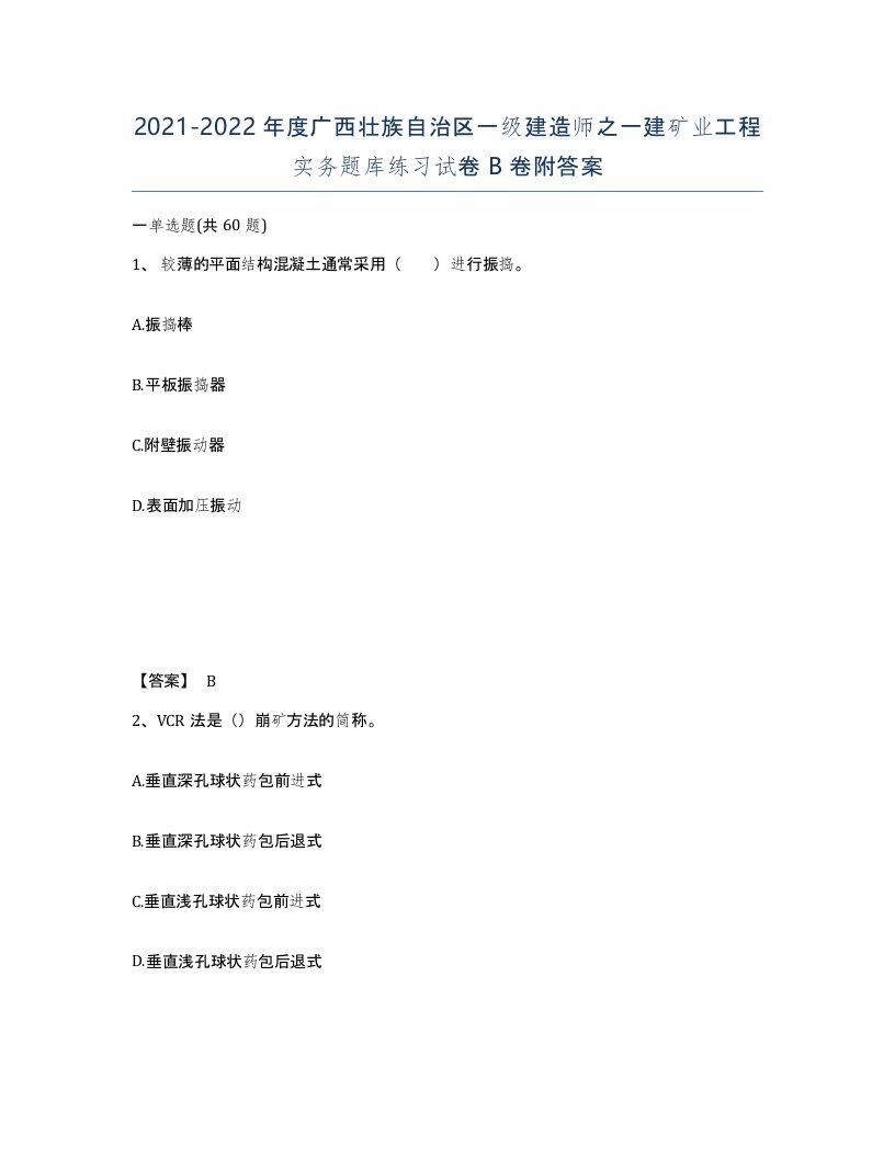 2021-2022年度广西壮族自治区一级建造师之一建矿业工程实务题库练习试卷B卷附答案