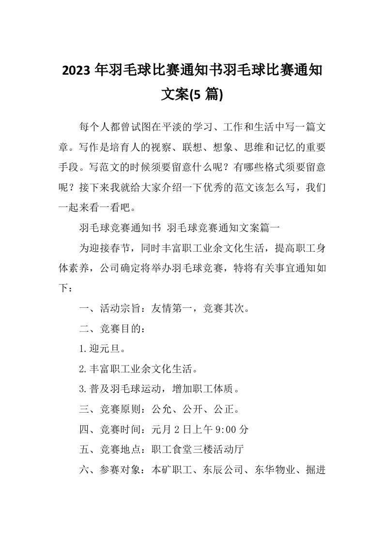 2023年羽毛球比赛通知书羽毛球比赛通知文案(5篇)