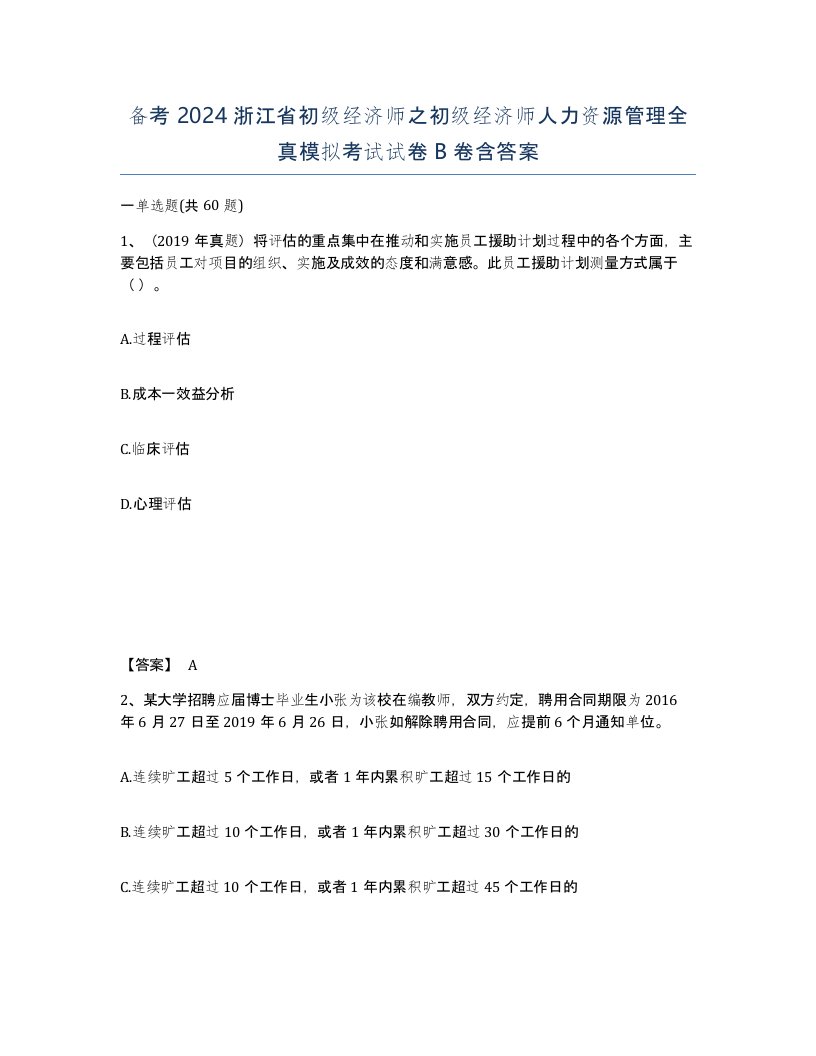 备考2024浙江省初级经济师之初级经济师人力资源管理全真模拟考试试卷B卷含答案