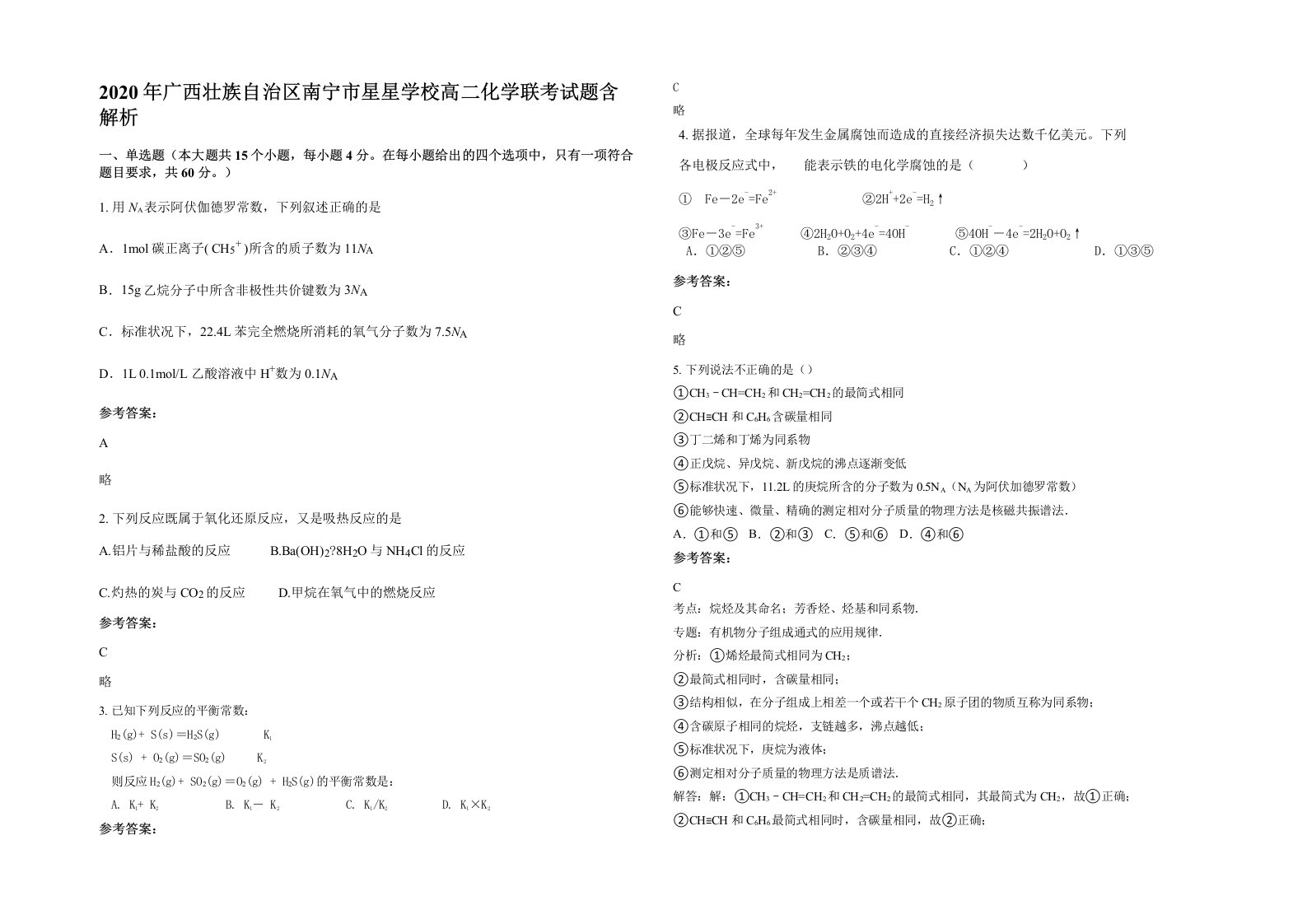 2020年广西壮族自治区南宁市星星学校高二化学联考试题含解析