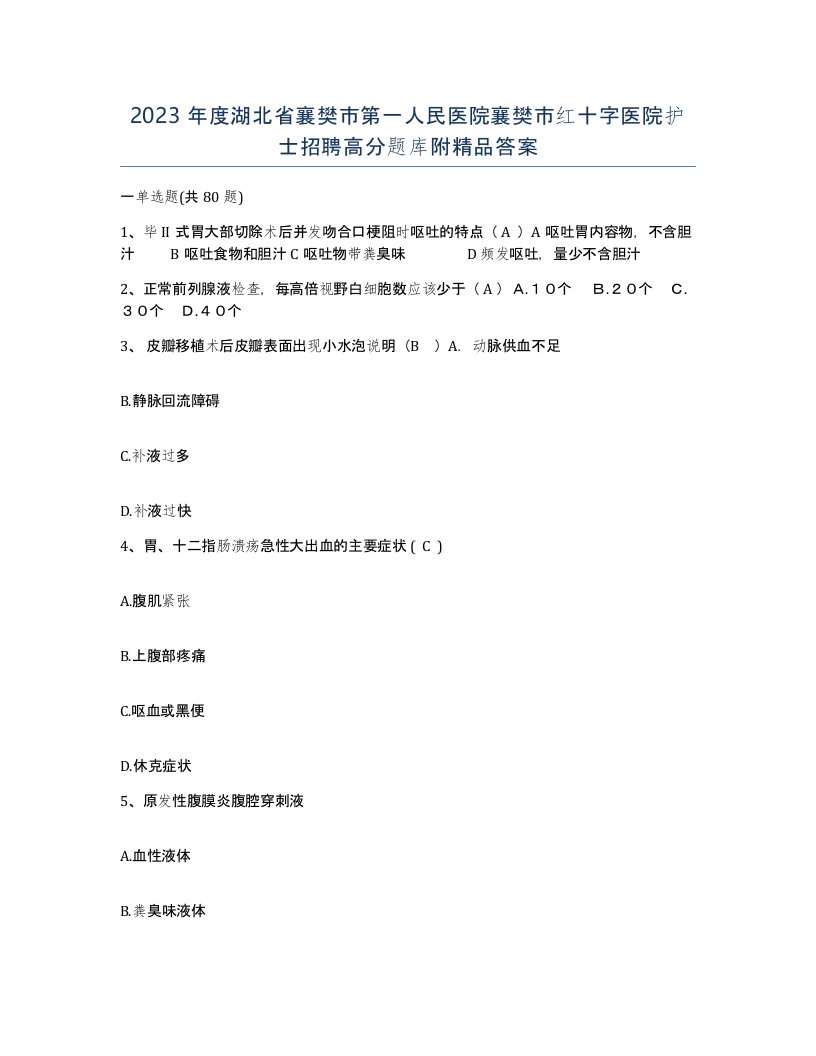 2023年度湖北省襄樊市第一人民医院襄樊市红十字医院护士招聘高分题库附答案