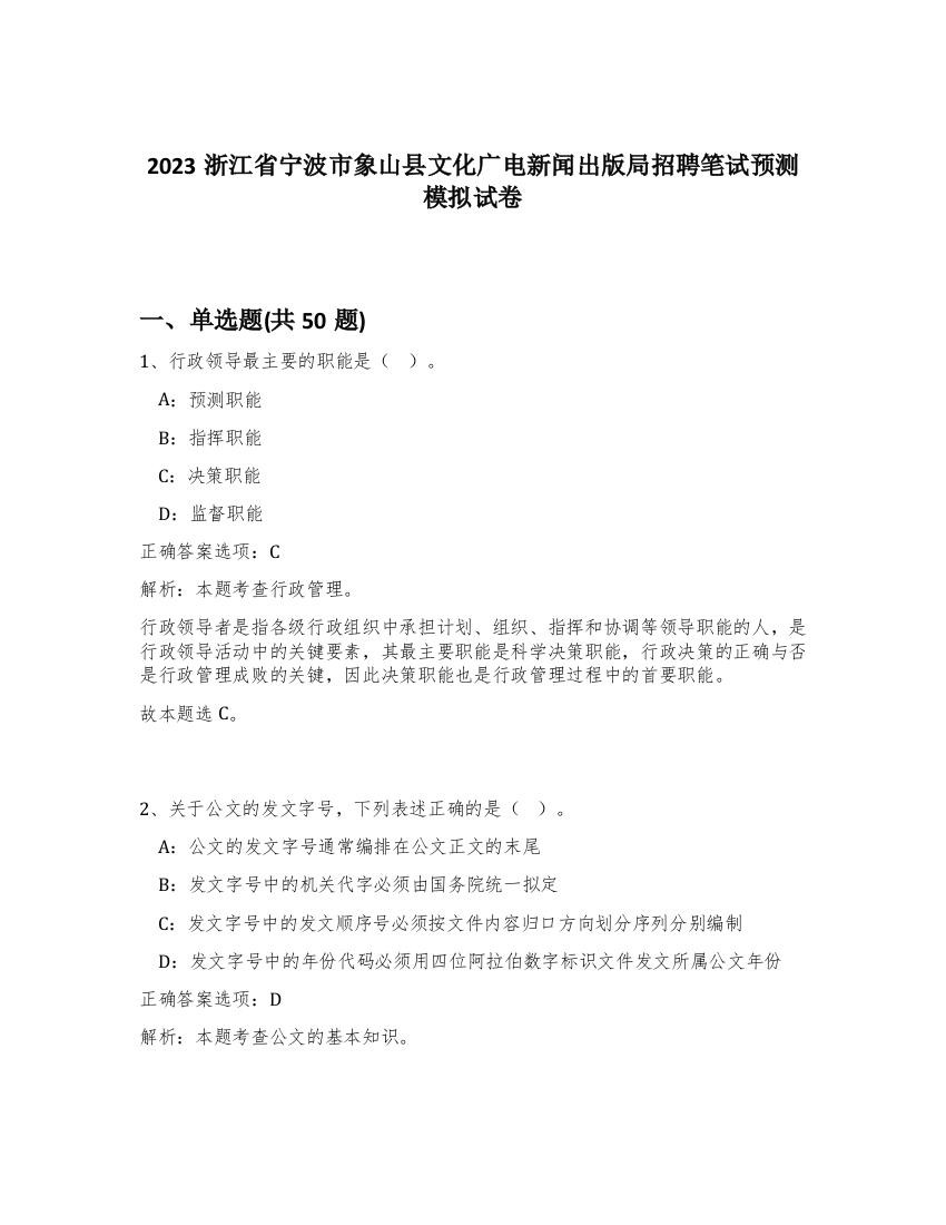 2023浙江省宁波市象山县文化广电新闻出版局招聘笔试预测模拟试卷-69