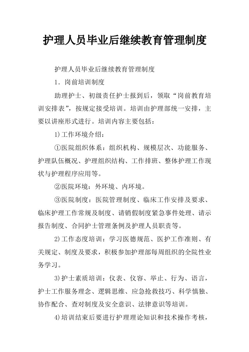 护理人员毕业后继续教育管理制度