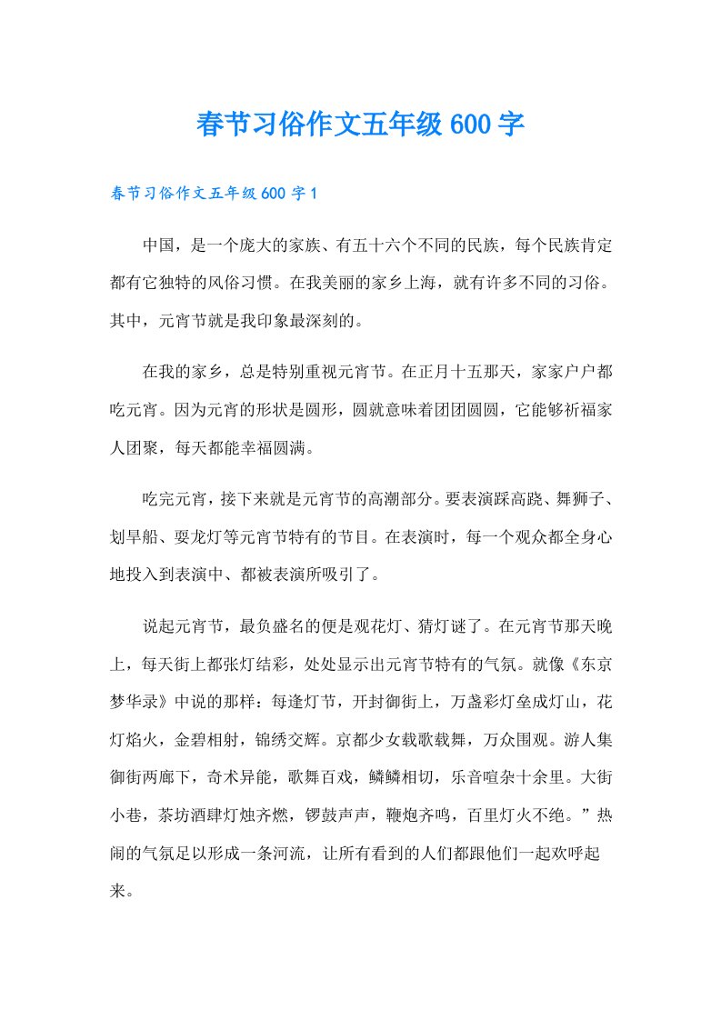 春节习俗作文五年级600字