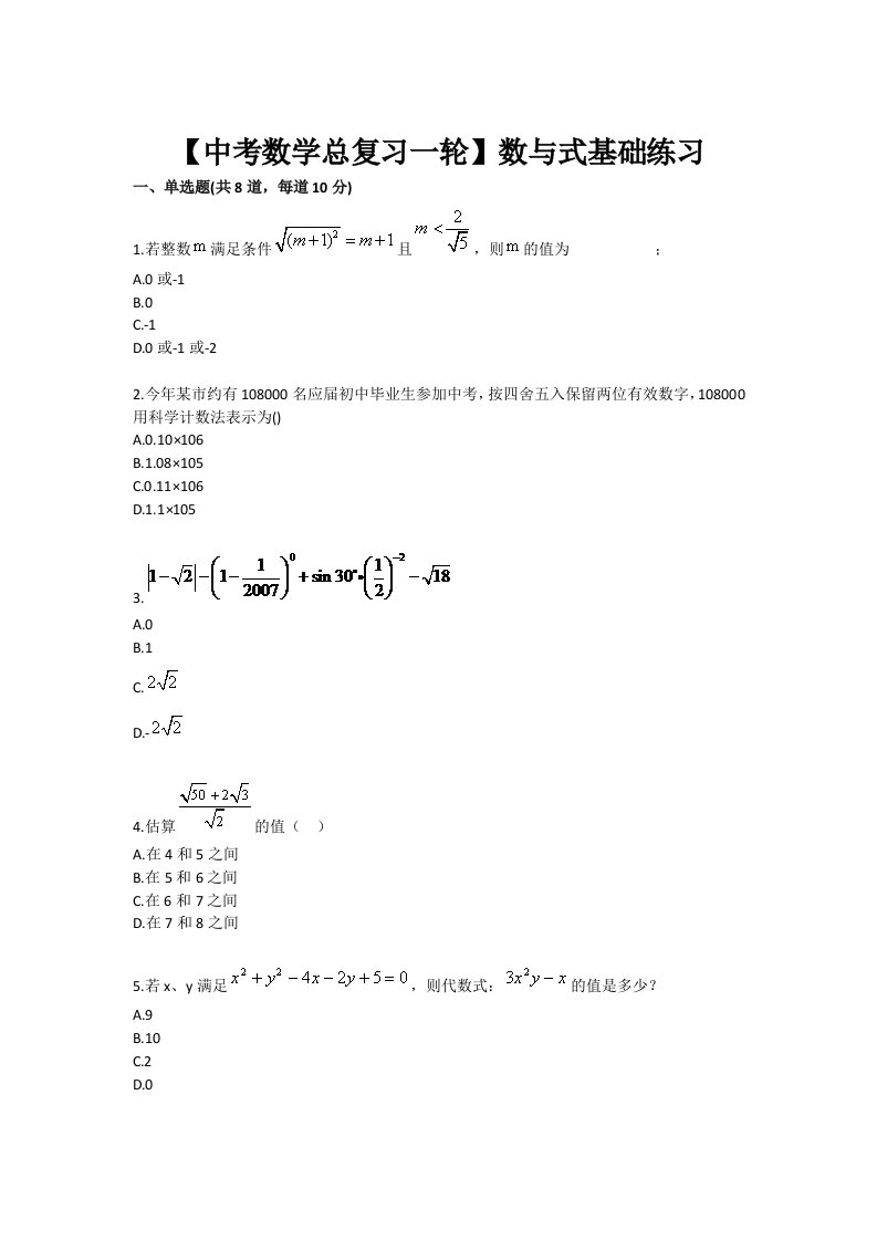 中考数学总复习一轮数与式基础练习