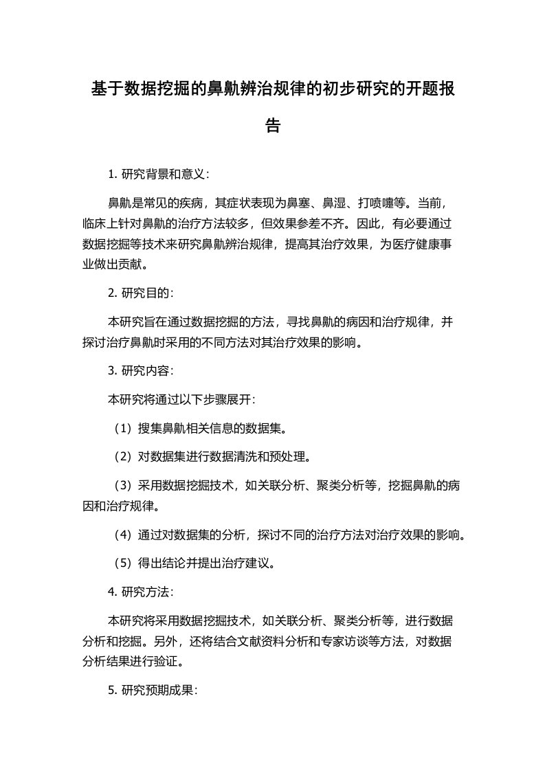 基于数据挖掘的鼻鼽辨治规律的初步研究的开题报告